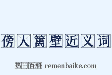 傍人篱壁近义词是什么意思的图片